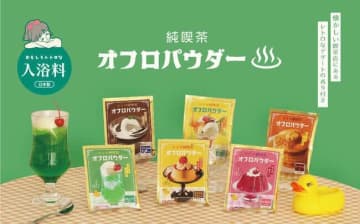 純喫茶メニューを風呂で楽しむ　メロンソーダやプリンがレトロな入浴料に