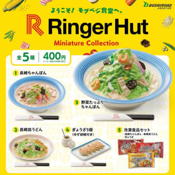 「リンガーハット」のカプセルトイがリアルすぎ～！ミニミニサイズの「ちゃんぽん」可愛い。