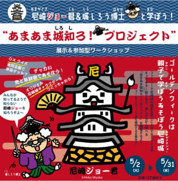 GWは尼崎城へ！　ファミリーで学ぶ「あまあま城知ろ！プロジェクト」　5月2日～31日