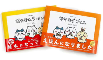 ちいかわワールド全開！コミック特装版のミニ絵本がリニューアルしたって♡