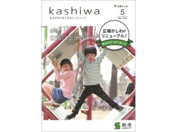 【柏市】5月から「広報かしわ」が冊子型になり、ポスティングで配布されます