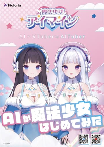 AITuberの「魔法少女アイマイン」と「紡ネン」、リアルイベント『VTuber Fes Japan ×おしゃべりフェス in 超会議2023』に参加決定