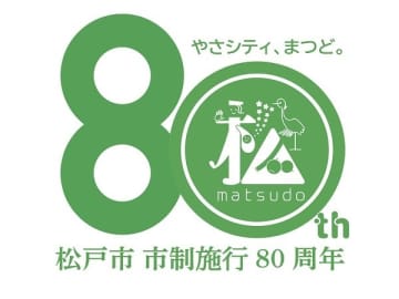 【松戸】市制施行80周年ロゴが誕生！記念事業を行う企業や団体の応援も