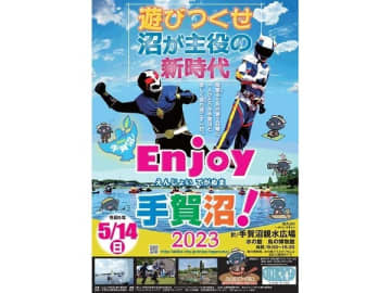 【我孫子】「Enjoy手賀沼！2023〜遊びつくせ、沼が主役の新時代〜」開催