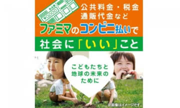 ファミマ、コンビニ払いで“社会に「いい」こと”を！　500万円相当の「ファミペイ」ボーナス山分けキャンペーンも実施