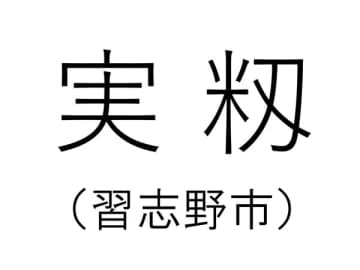 【千葉の難読地名】習志野市の「実籾」って何と読む？その由来は？