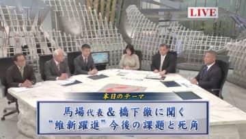 馬場代表と橋下徹氏に聞く躍進・維新の今後　「野党第1党」への課題と戦略を徹底議論