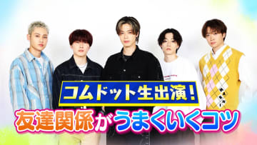 コムドット ゆうま「仲間のバッグを勝手に漁って…」5人が語る仲良しの秘訣