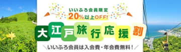 会員限定で宿泊料金20％以上割引に。大江戸温泉物語が【大江戸旅行応援割プラン】の販売を4月24日から開始。