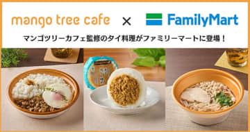 ファミマでマンゴツリーカフェ監修のタイ料理が買える！ 首都圏の約5200店で発売
