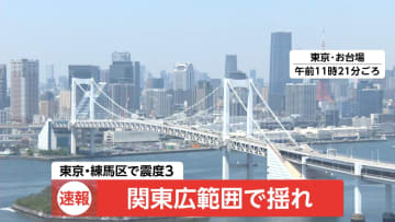 【速報】関東広範囲で揺れ　東京・練馬区で震度3