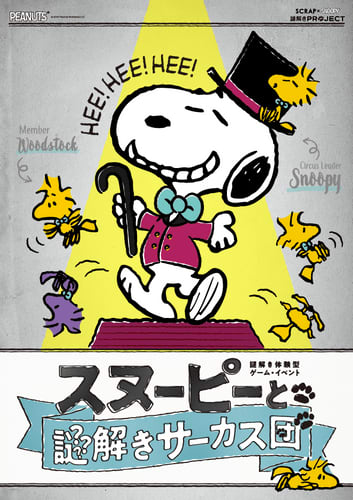 スヌーピーとリアル脱出ゲームのSCRAPが＜謎解き＞でコラボレーションした 「SCRAP×SNOOPY謎解きプロジェクト」の3作品が 2023年5月13日より愛知、大阪での開催が決定。　5万人以上が参加した大人気イベントが愛知＆大阪にやってくる！