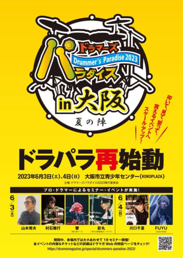 【コラム】Pearl Drumsスタッフが綴る、過去最大規模24社参加のイベント＜ドラパラ2023＞を10倍楽しむ方法