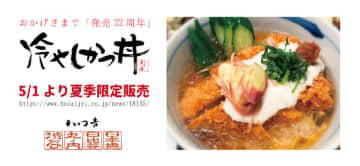 「とんかつ専門店」がガチで開発！ 氷でキンキンの「特製冷やしかつ丼」