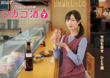 武田梨奈主演『ワカコ酒』S7放送決定　「ドラマとリアルが交差する感動を味わえました」
