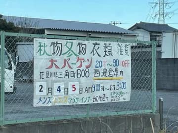 激安倉庫バーゲンで春夏物をゲット！株式会社きくや＠千葉市