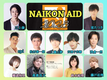 劇団ナイスコンプレックス クラウドファンディングイベント『NAIKON AID2023』開催決定　コロナ禍を越えて演劇をより好きになるイベントを目指す　カンフェティでチケット発売　普段の作品公演ではできない「稽古なし⼀発真剣勝負の朗読劇」「仮⾯を被らないそのままトーク」