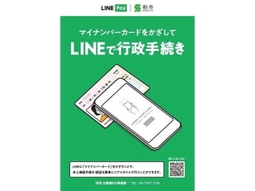 【柏市】公式LINEアカウントで、住民票や印鑑登録証明書の取得が可能に