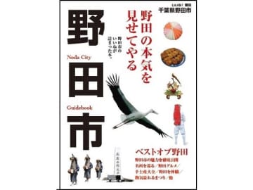 【野田】観光ガイドブック「いいね！野田」は、観光施設や掲載店で配布中
