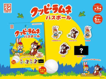 ロングセラー「クッピーラムネ」がバスボールに　香りもラムネ