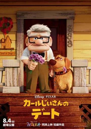 カールじいさんと犬のダグは仲良し。 - (C) 2023 Disney / Pixar.All Rights