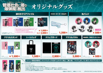 リアル脱出ゲーム×PSYCHO-PASS『管理社会に潜む爆弾魔からの脱出』オリジナルグッズ＆フード販売決定！　スタンプラリー企画も開催！