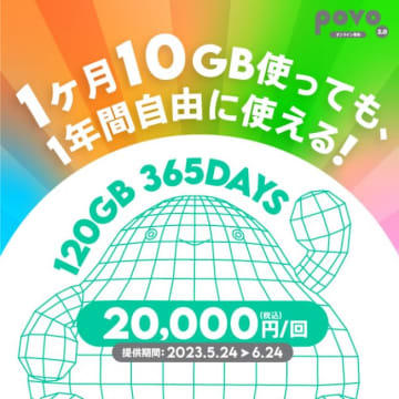 povo2.0、“120GBを1年間使える”最長トッピング登場！　MNPワンストップ化にあわせたキャンペーンも展開