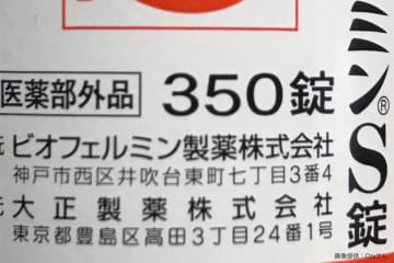 1回3錠の錠剤、潜んだ「矛盾」に目を疑うが…　ビオフェルミン製薬の回答に思わず納得