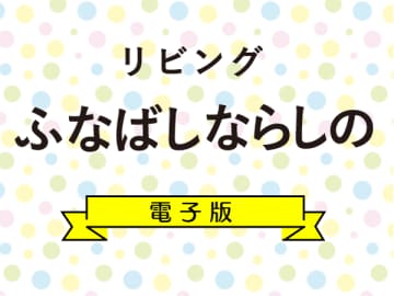 【2023年6月号】リビングふなばし・ならしの電子版