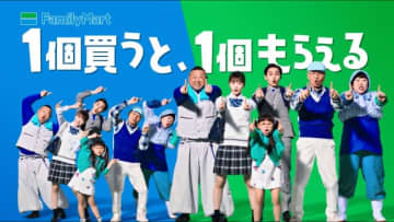 ファミマ「1個買うと、1個もらえる」キャンペーン実施！　新TVCMも全国でオンエア