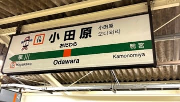 東海道線で寝過ごし、起きたら小田原にいた女性　「屋内駐車場の階段で夜を明かしました」