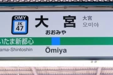 「起きたら大宮にいました」　大船方面に帰るはずが寝過ごした女性、4時間かけて帰宅