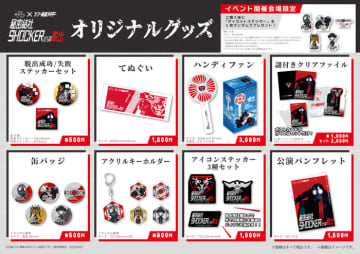 リアル脱出ゲーム×シン・仮面ライダー『秘密結社SHOCKERからの脱出』 イベントオリジナルグッズ詳細を公開! 変身ベルトをモチーフにしたハンディファン「仮面ライダー 変身ハンディタイフーン」など、 ユニークな全8種の商品が登場! 6月15日より大阪を皮切りに、東京ほか全国でいよいよイベントスタート!!