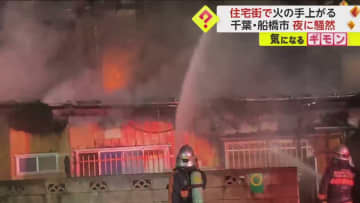 【住宅街が騒然】夜9時半「家が燃えている」と消防に通報　約3時間後に鎮火も木造2階建ての家が全焼　千葉・船橋市
