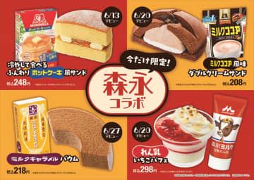 ファミマ×森永コラボスイーツ『冷やして食べるふんわりホットケーキ風サンド』ほか4種登場