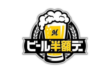 ロッテが「ビール半額デー」をホーム4試合で実施　7月の楽天2試合＆8、9月のオリ戦