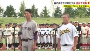 春の高校野球東北大会　盛岡市で開幕　県勢はいずれも６月７日に初戦＜岩手県＞
