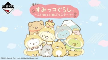 すみっコぐらしの「1番くじ」が可愛すぎ。キュンときたらファミマへ。
