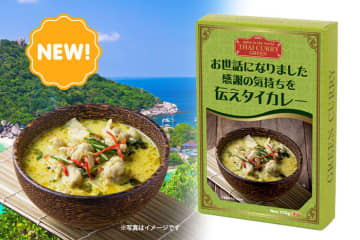 新商品「メッセージカレー タイグリーンカレー『お世話になりました 感謝の気持ちを伝えタイカレー』」【おうさまのおやつ】で6月21日から発売　人気のメッセージカレーに、スパイシーでエスニックな本格グリーンカレーが新登場！