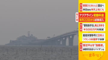 アクアライン変動料金　7月22日から試験導入
