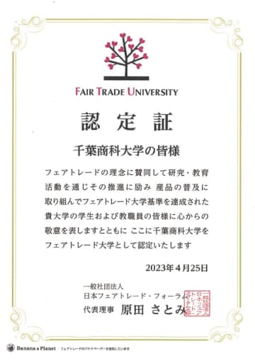 フェアトレード大に千葉商科大、国内5校目　学生が普及啓発イベント、食堂・生協で“公正な商品”を販売