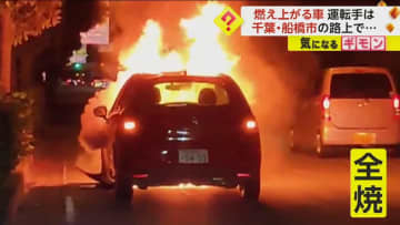 【異変に気づき停車後出火】午後11時過ぎの路上で車が炎上…座席は骨組みだけに　運転手自ら通報し無事　千葉・船橋