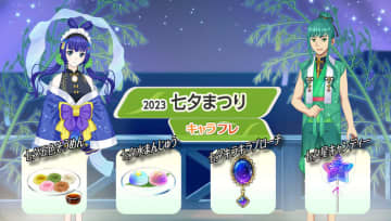 学園生活コミュニティ「キャラフレ」|『七夕まつり』イベントのお知らせ バーチャルな世界で学園生活を楽しむオンラインコミュニティ「キャラフレ」では、四季を感じて頂けるように季節に合わせたイベントを開催しています。本格的な夏を迎える直前の翔栄町では、今週から『七夕まつり』イベントをお楽しみいただけます。