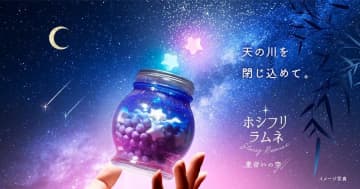 ちょっとロマンチックすぎ。SNSで話題「ホシフリラムネ」限定版、これは即完の予感...！