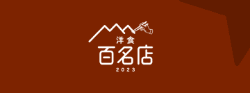 洋食百名店／東京26店、愛知10店、兵庫10店、初選出は52店と半数越え