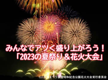 【特集】多摩エリアと近郊の「2023夏祭り＆花火大会」へ行ってみて！
