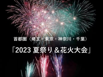 【特集】「2023 夏祭り＆花火大会」まとめ　～埼玉・東京・神奈川・千葉～