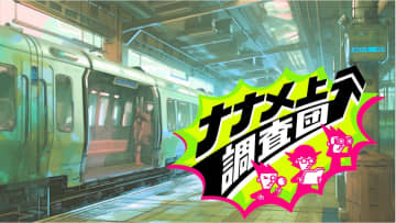 駅から出られない…一日1人しか利用しない？ホームと家がドッキング？ナナメ上に進化した駅