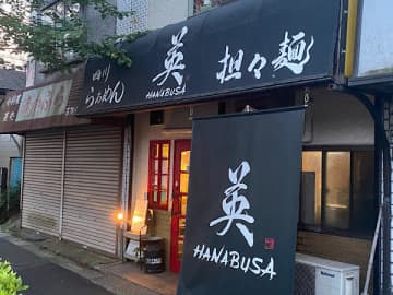 辛い物好き必見！英の刺激的な担々麺がおすすめ『中華 英（ハナブサ）』＠新柏
