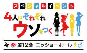 橿原まどか原作『4人はそれぞれウソをつく』TVアニメキャスト集結の特別イベント　配信チケット発売決定！一般チケットも発売中！　リッカ、千代、関根、翼の4人とまた会える！　推理ゲーム“マーダーミステリー”や抽選会など盛りだくさんのイベント開催